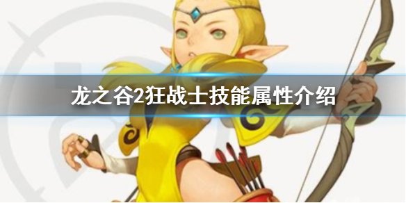 龙之谷狂战士如何加点龙之谷狂战士刷图加点策略详解-第2张图片