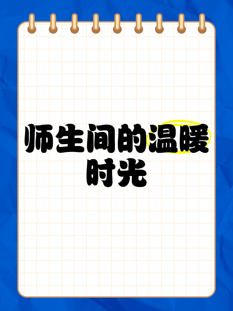 师生们师生间的温暖纽带-第2张图片