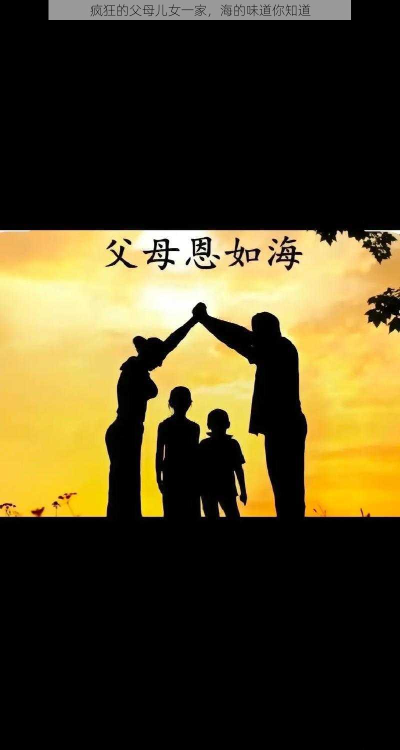 父母儿女媳妇一起来玩的说说心情家庭欢聚，共度美好时光