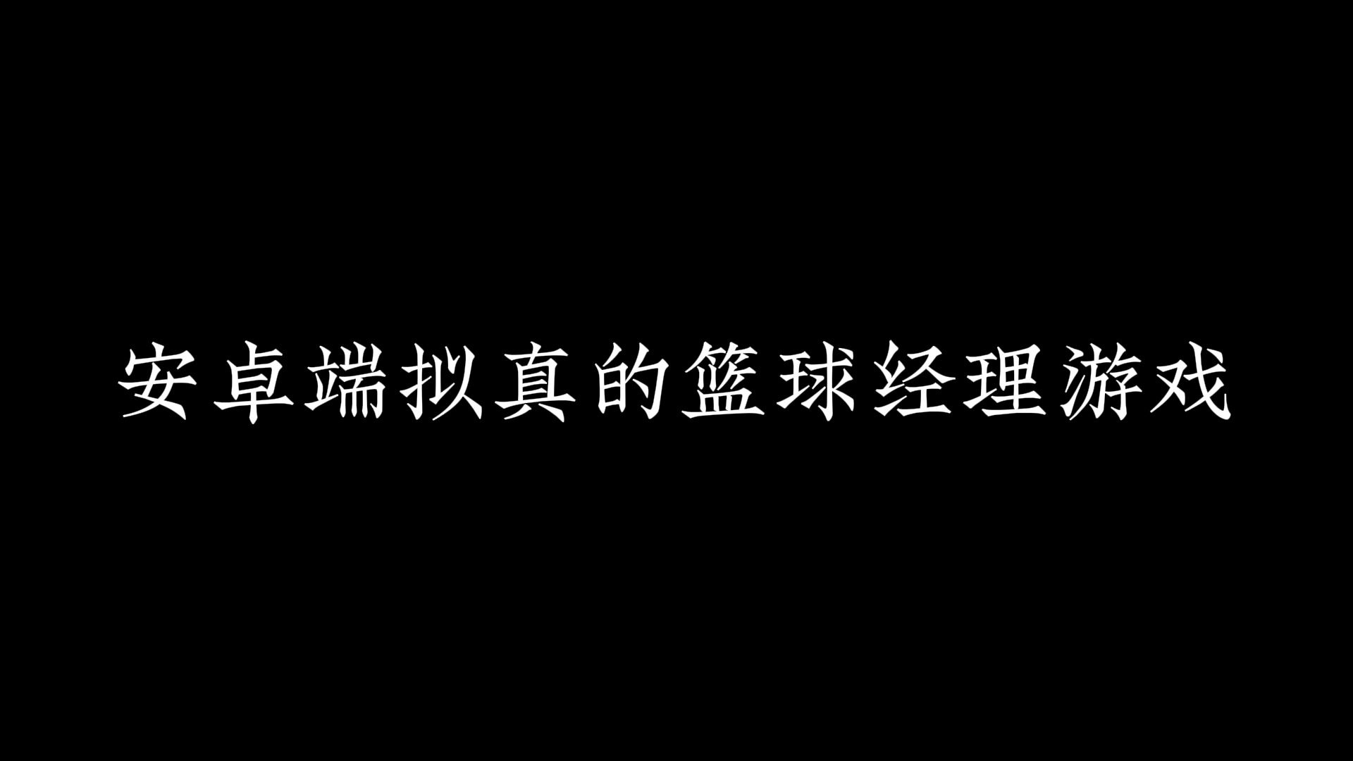 nba篮球经理探索NBA篮球经理的魅力与挑战