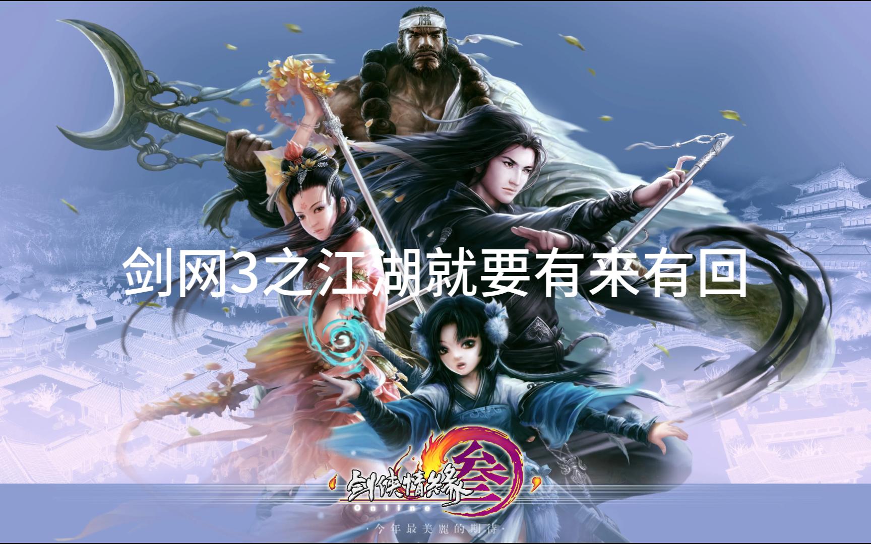 剑侠奇缘，江湖情深-第1张图片