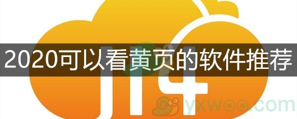 成年黄页网站大全，如何选择正规安全的免费观看平台？