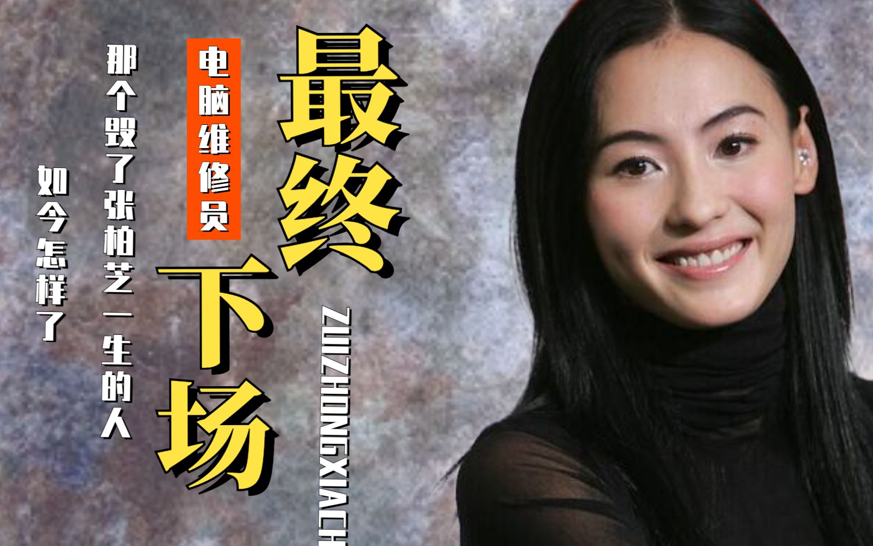 张柏芝 电脑维修员张柏芝与电脑维修员，一次意外邂逅的照片视频背后的故事