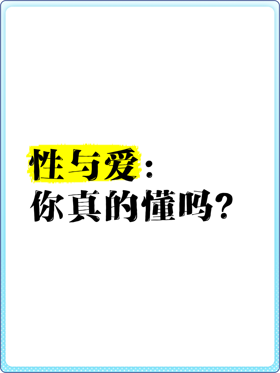 理解与尊重——关于性行为的探讨-第1张图片
