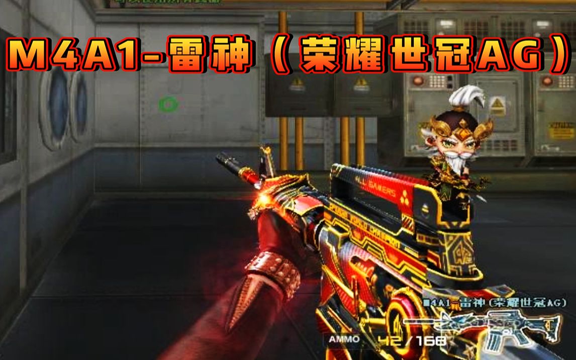 cfm4a1雷神穿越火线中的传奇武器——CFM4A1雷神