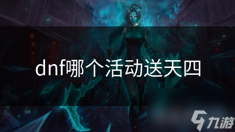DNF送礼，游戏中的温暖传递