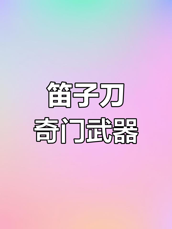 九阴真经暗器九阴真经暗器，武林中的神秘利器