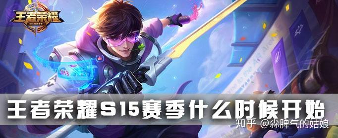 s15赛季什么时候开始揭秘S15赛季开启时间