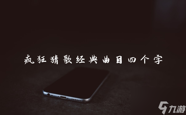 疯狂猜歌开心版攻略疯狂猜歌开心版攻略，解锁音乐之谜，畅享猜歌乐趣