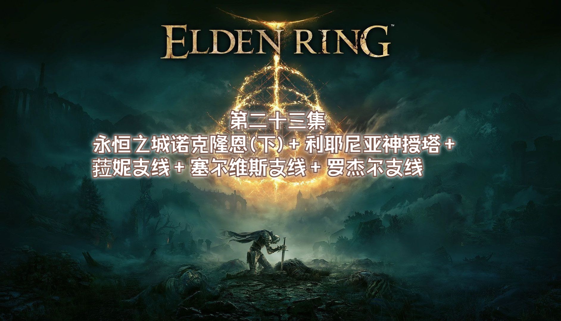 探索艾尔登法环中的菈妮支线之旅