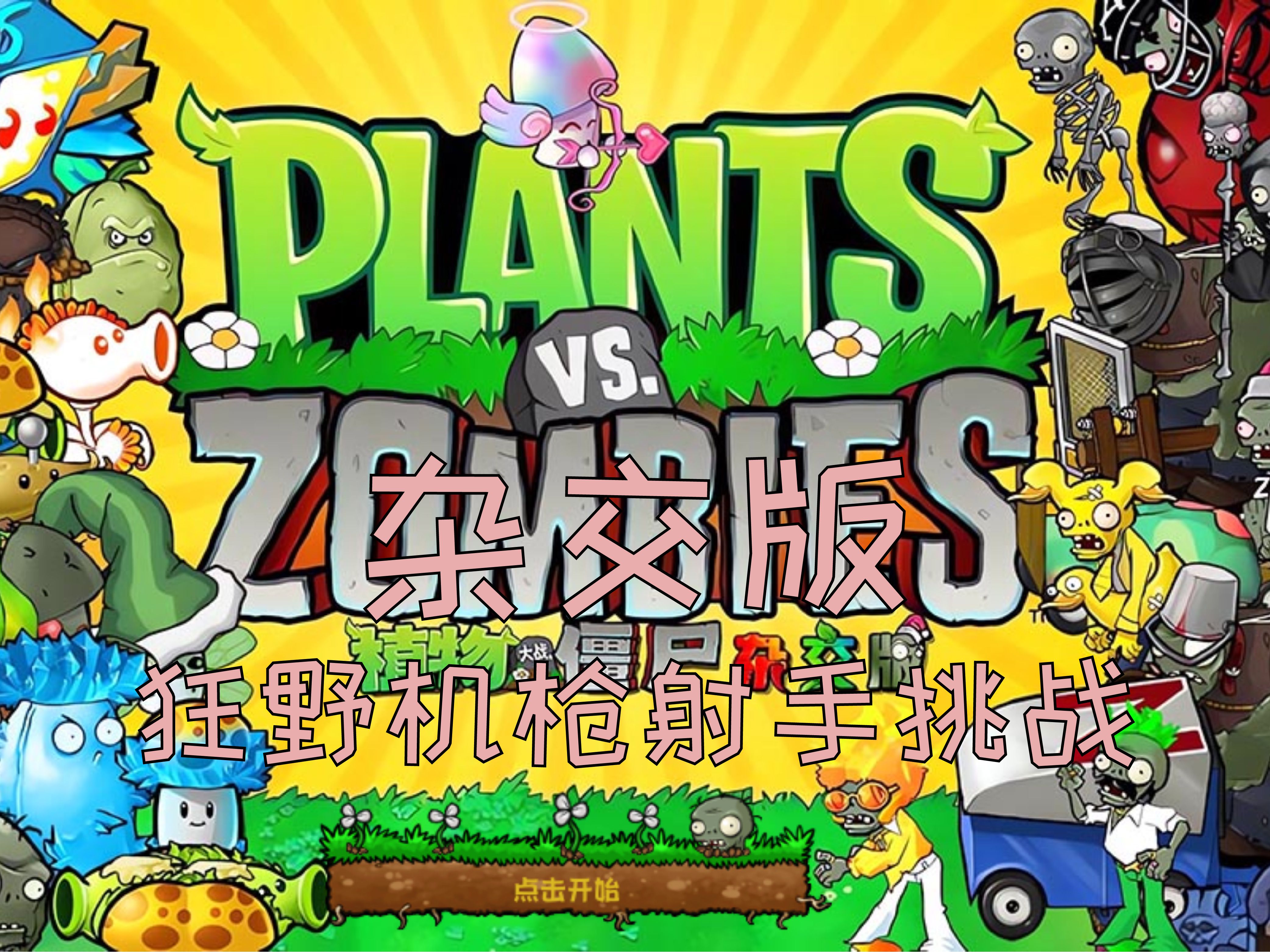 植物大战僵尸机枪射手僵尸机枪射手僵尸，末世生存的挑战