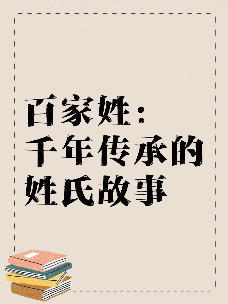 锦绣神州之姓氏王国姓氏王国，一段寻根溯源的奇幻之旅-第3张图片