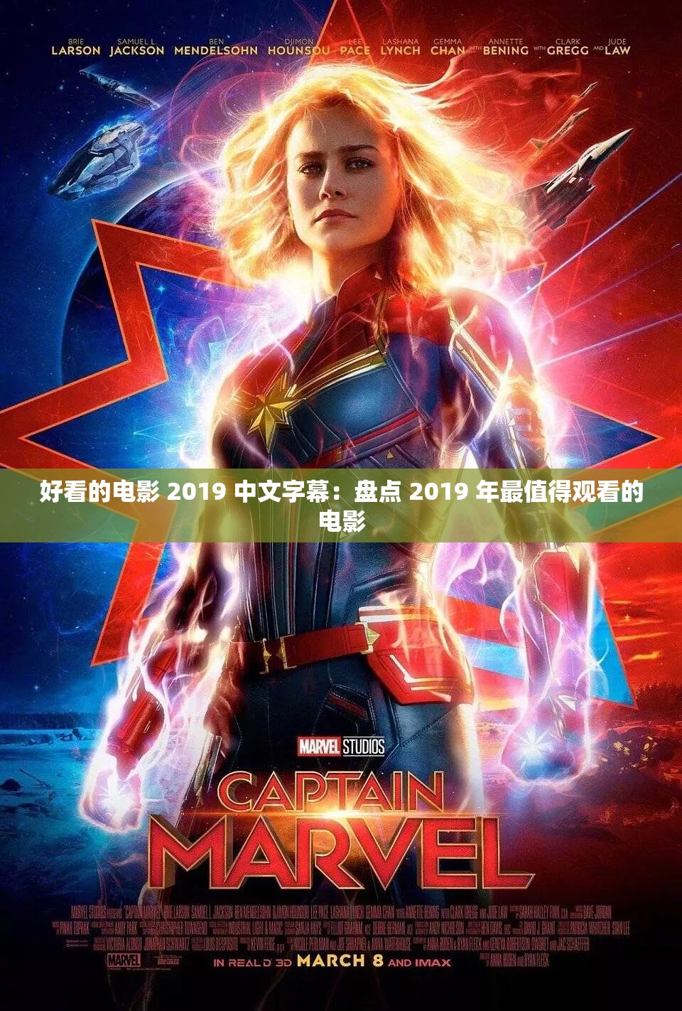 最近2019年中文字幕完整版免费图片_第29集2019年热门影片中文字幕完整版免费观看指南-第3张图片