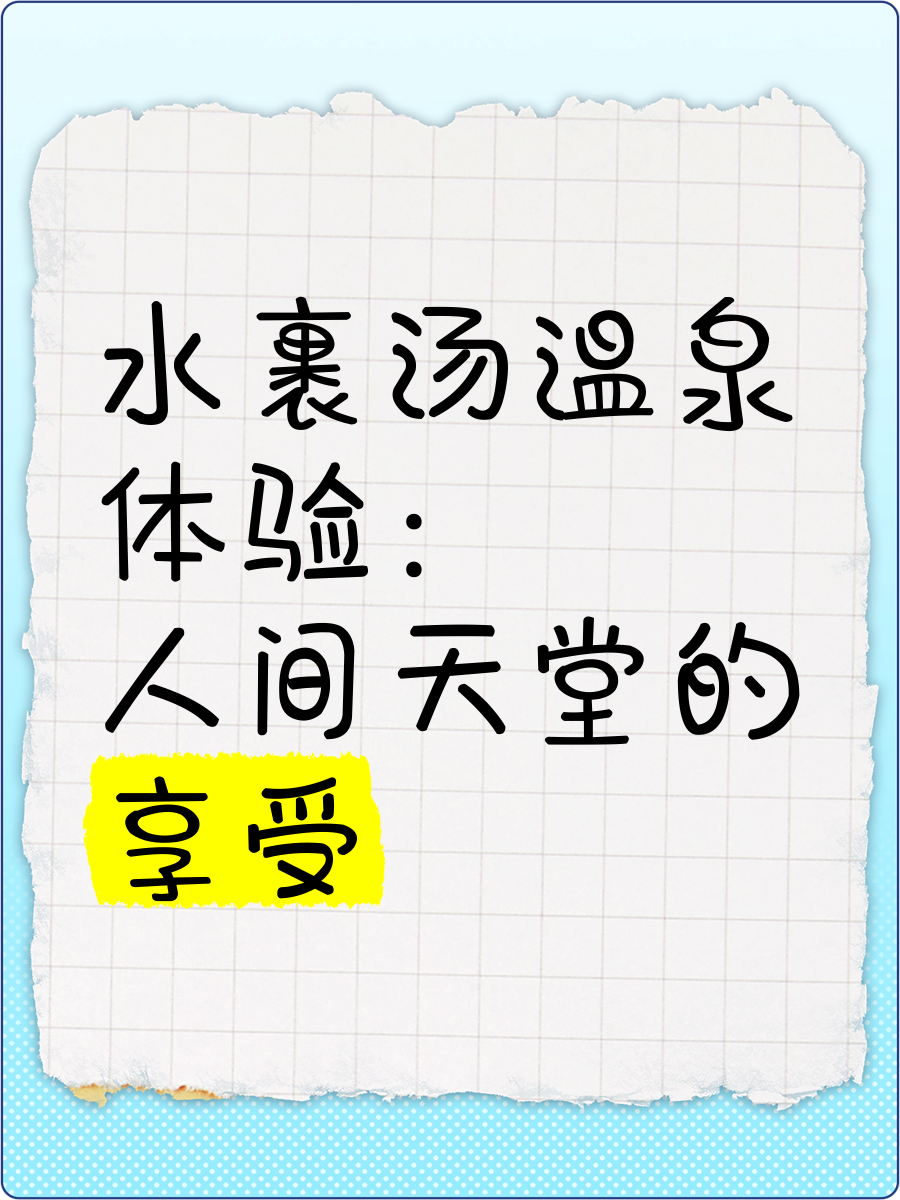 汤不热福利，一种全新的生活体验
