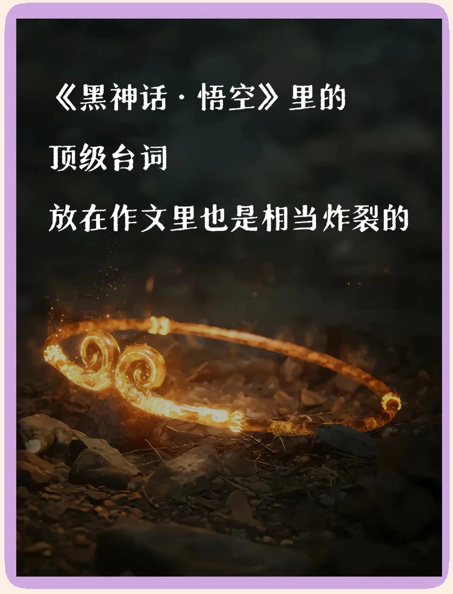 黑神话悟空剧情解析黑神话悟空剧情深度解析-第3张图片