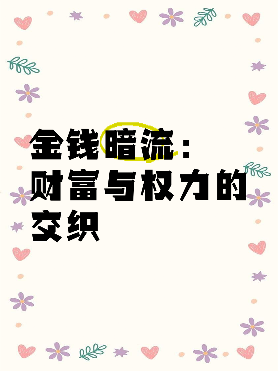 一女多男5P高干文，权力、欲望与情感的交织-第1张图片