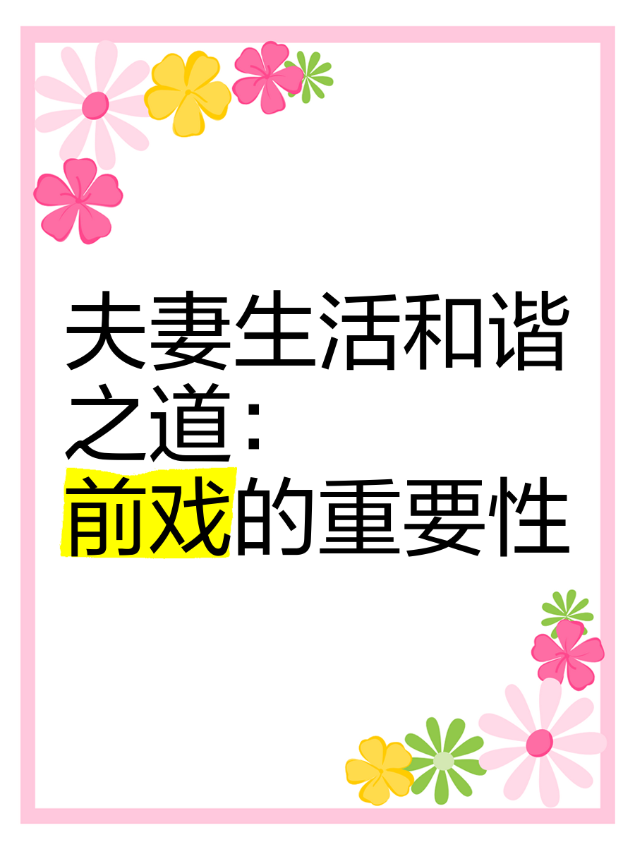 性生生活性生交A级性生活的健康与和谐