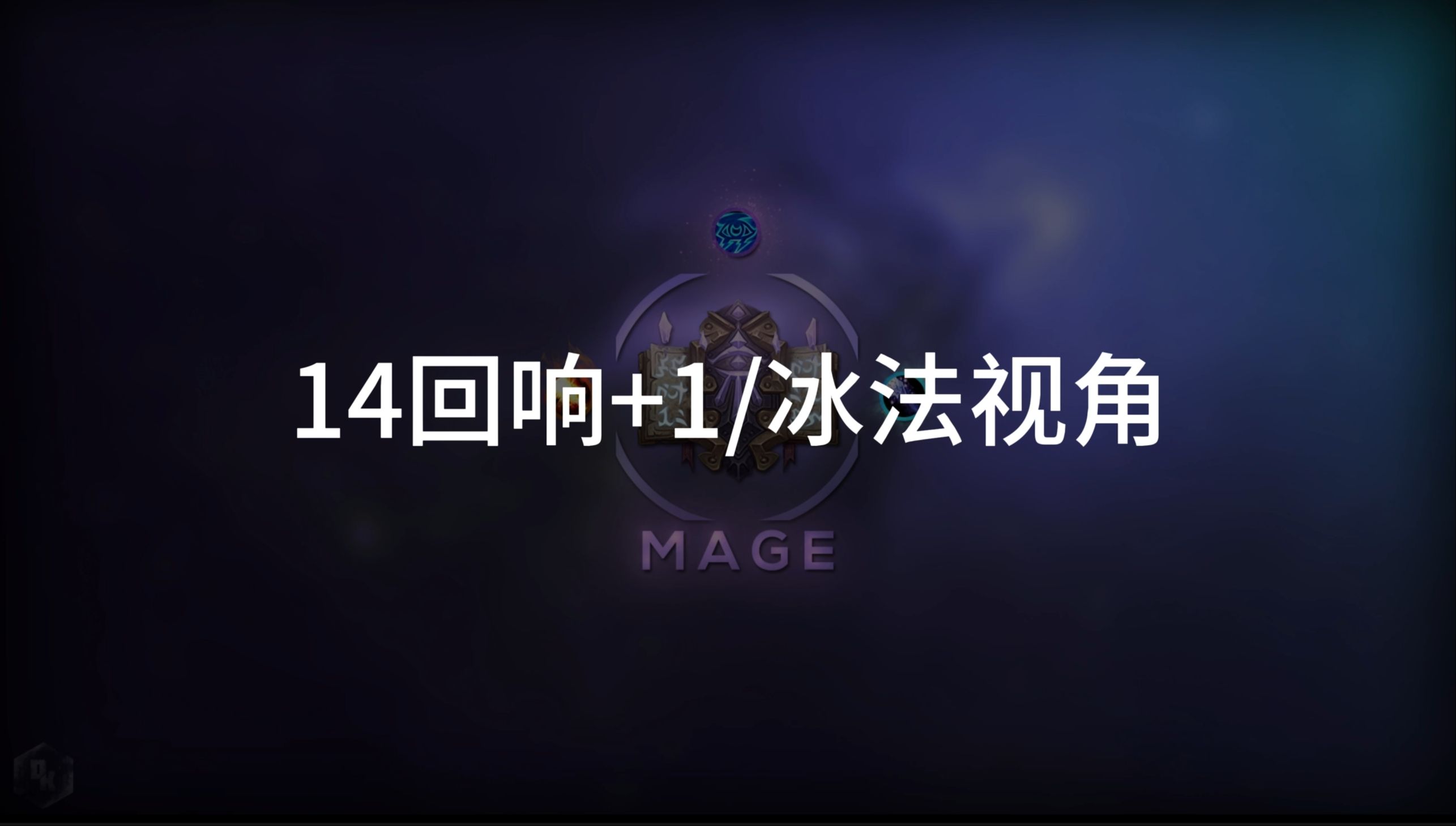 冰法冰法，冰霜之力的神秘艺术