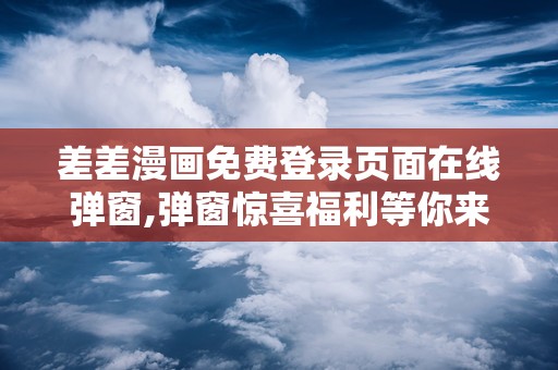 差差的漫画网页入口差差的漫画在线页面，免费动漫的精彩世界