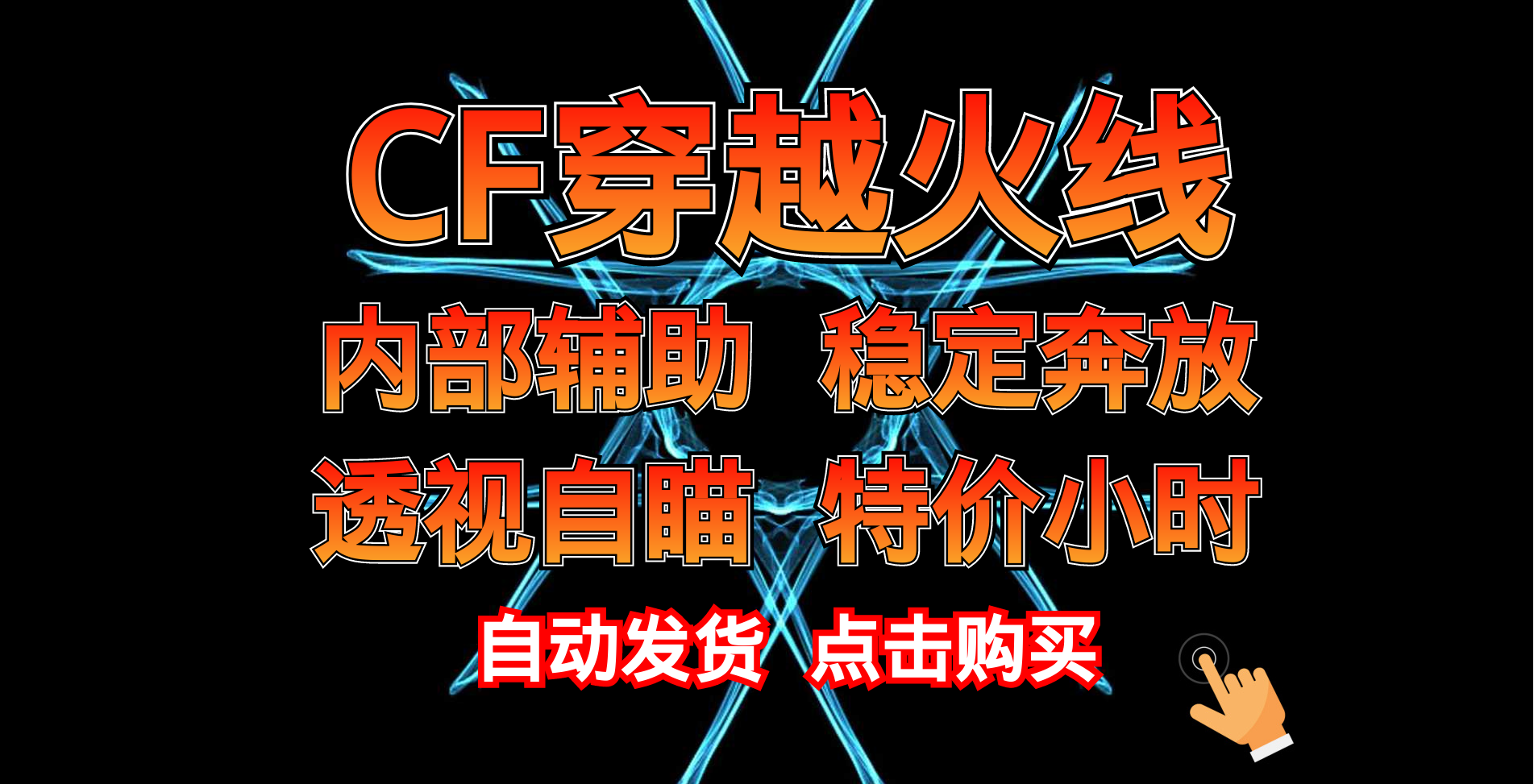 CF无视者透视自瞄CF游戏中的透视功能，无视者的透视之力