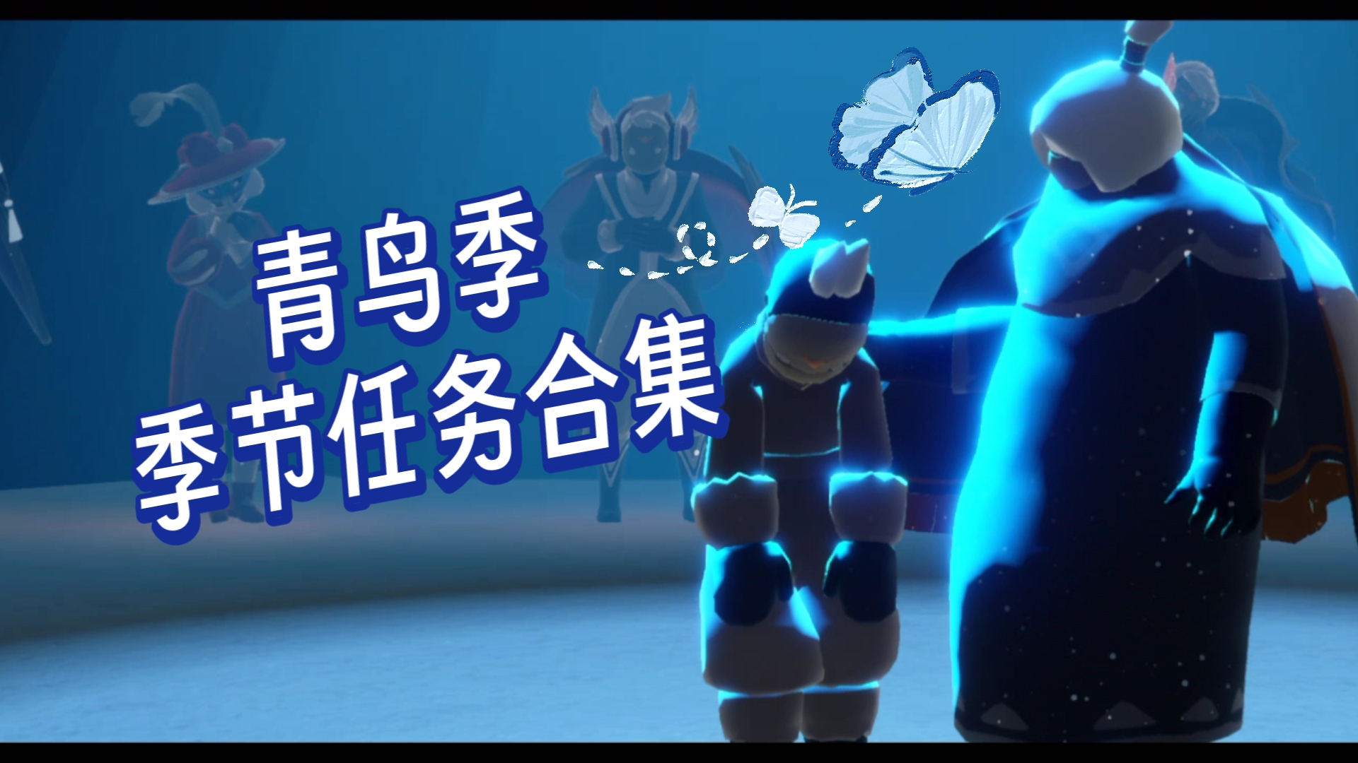 光遇集结季任务光遇集结季任务之旅