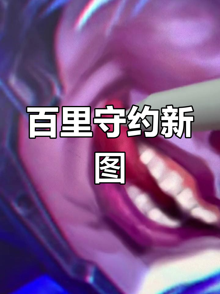 百里守约，忠诚与信义的守护者