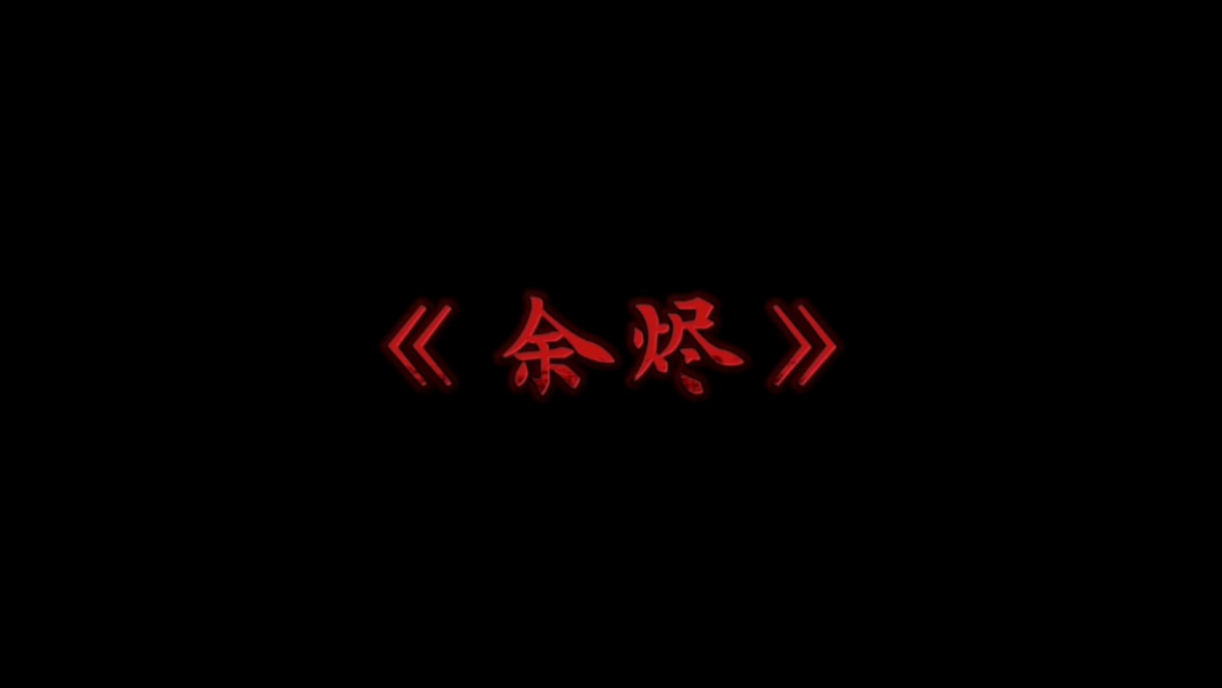 余烬清风2余烬清风，深度攻略指南