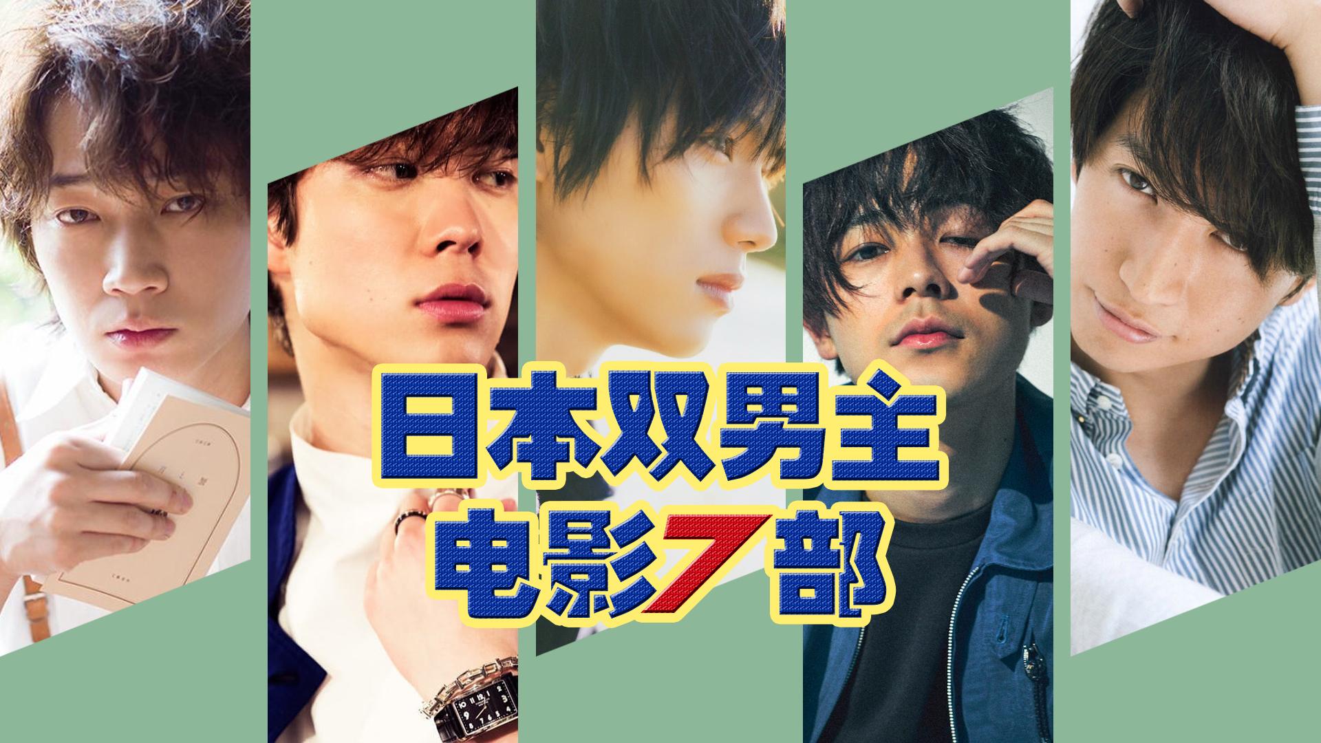 日剧双男主大尺度剧情推荐与热门动漫