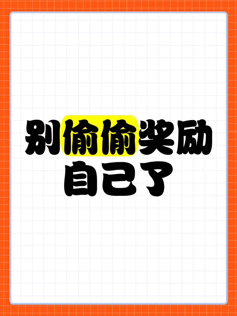女生自己奖励自己素材视频在哪看啊女生如何自我奖励——素材视频分享-第1张图片