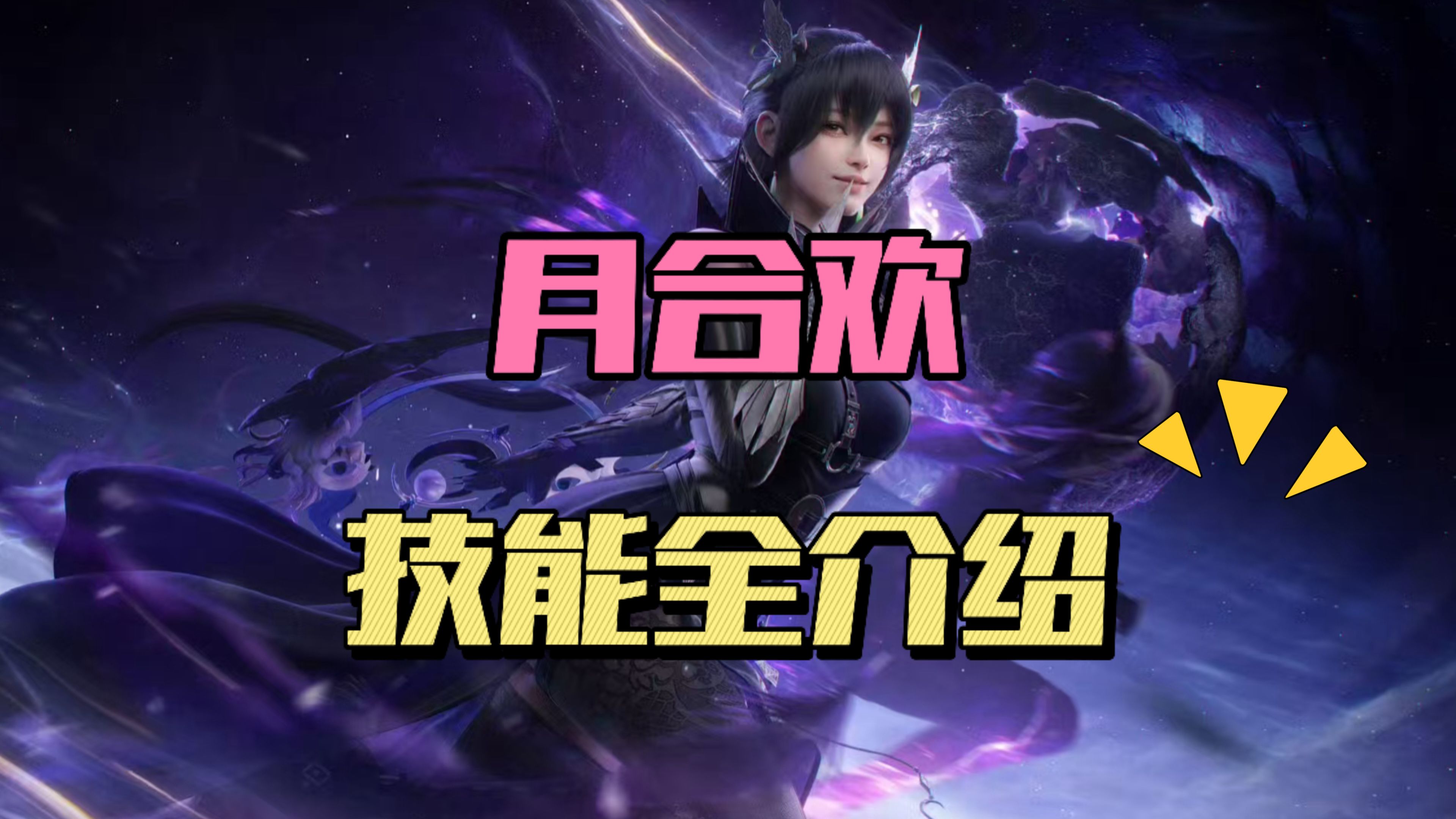 合欢加点攻略-第2张图片