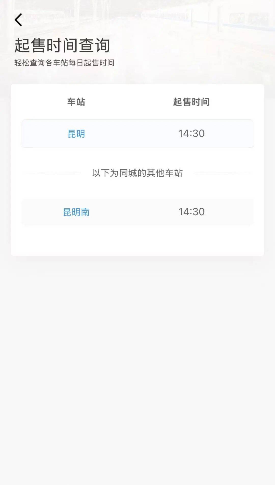 网购火车票的开启时间