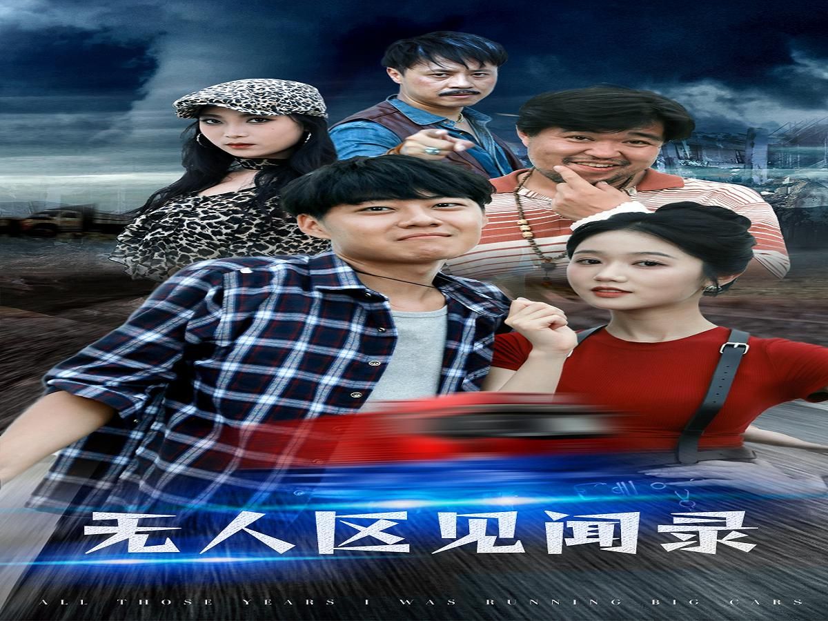 无人区6免费观看高清版无人区6高清免费观看之旅