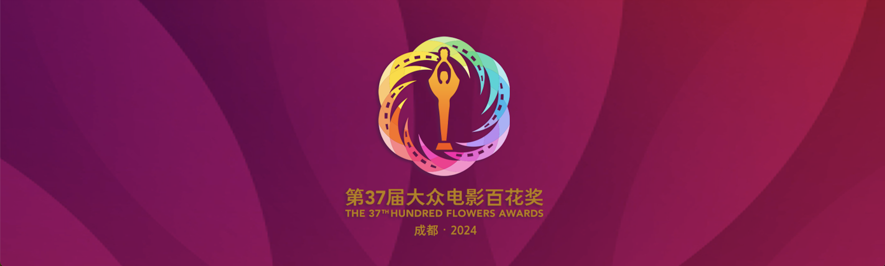 大众电影百花奖几年一次大众电影百花奖，电影艺术的璀璨盛宴-第2张图片