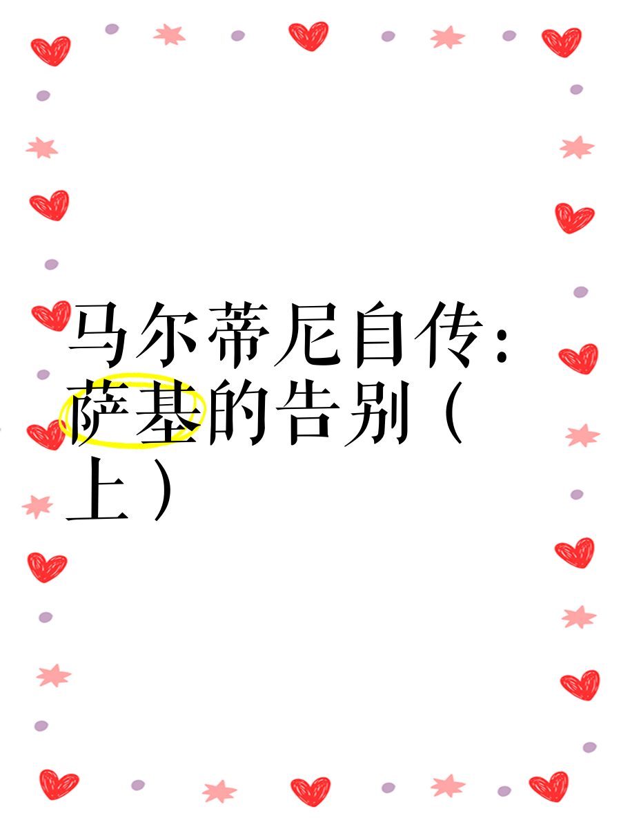 马尔蒂尼告别赛马尔蒂尼告别赛，传奇的谢幕-第1张图片