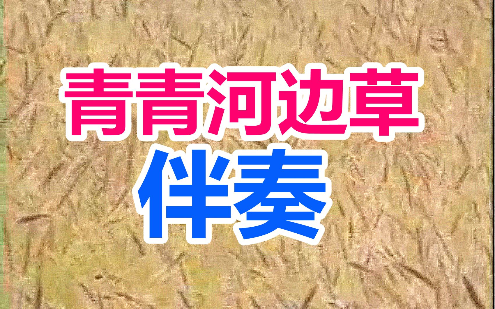 青青河边草视频观看2019_第1集青青河边草，2019年视频观看体验