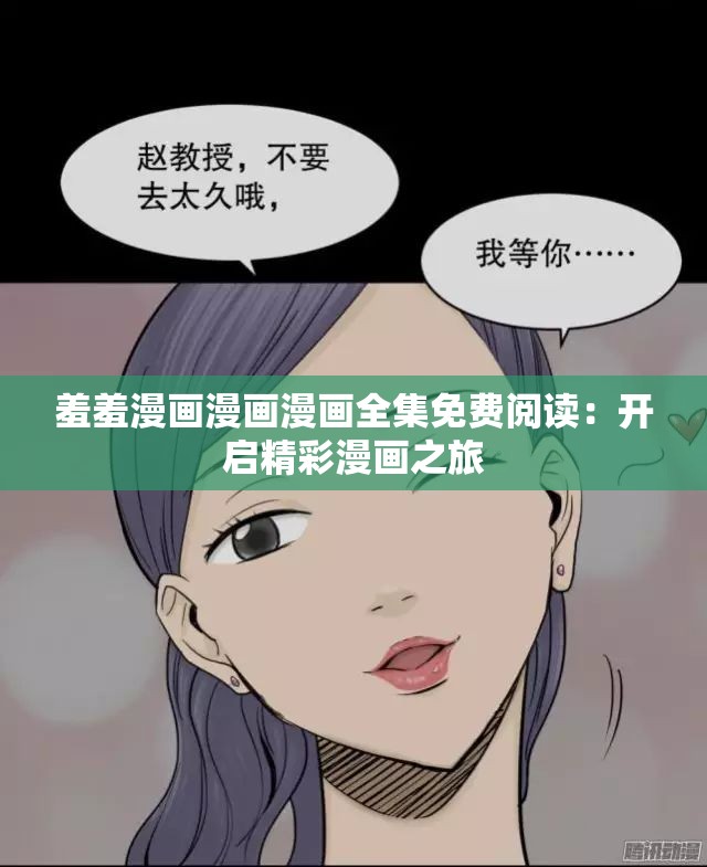 羞羞漫画登录页面入口链接破解羞羞漫画登录页面破解行为的风险与警示-第3张图片