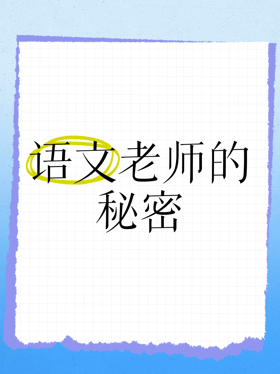 讲桌下含着老师的硕大讲桌下的秘密——一位硕大教师的独特课堂