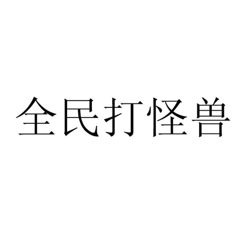 全民打怪兽辅助软件全民打怪兽辅助，游戏辅助工具的利与弊-第3张图片