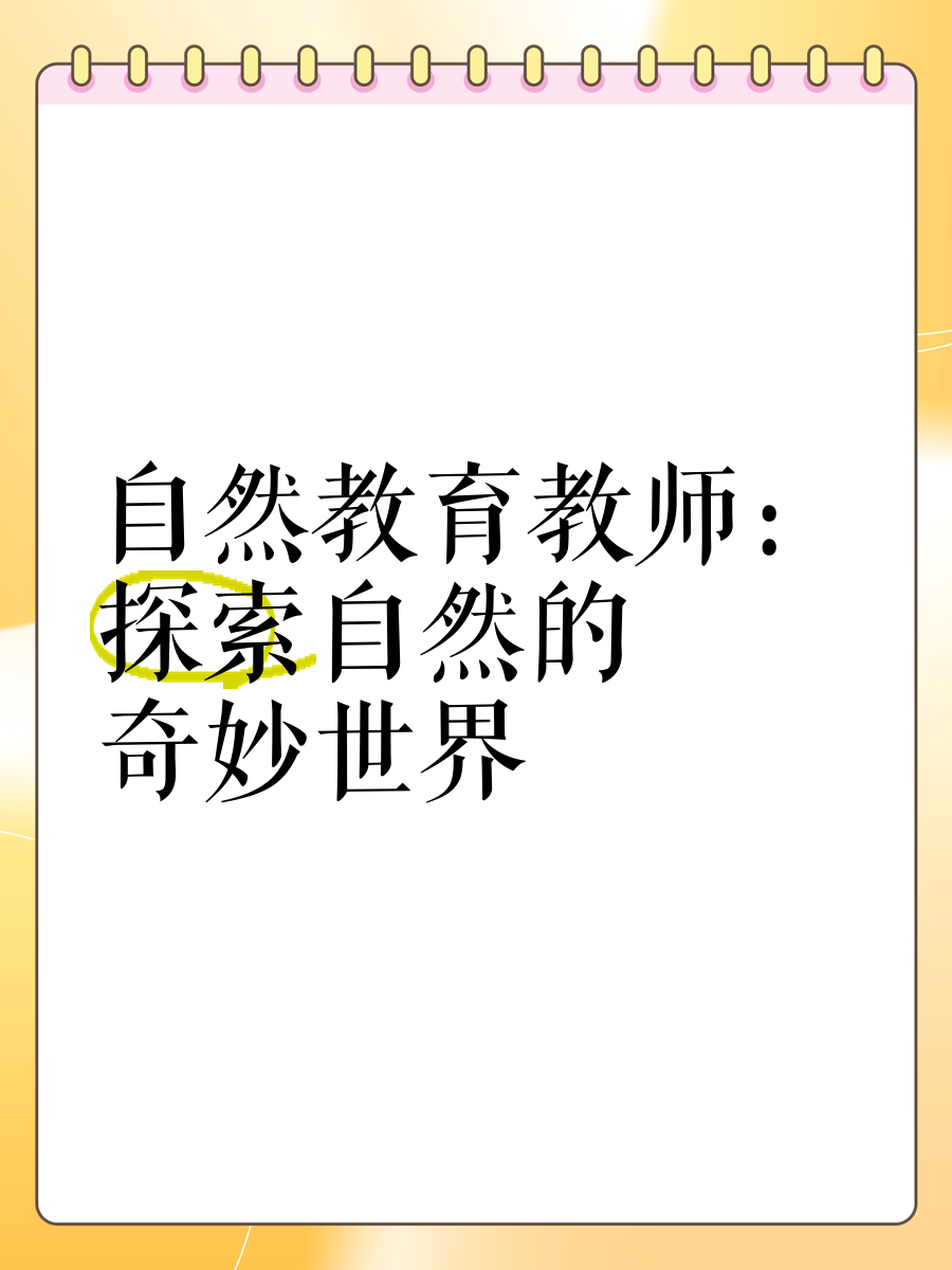 探索教育之谜，老师，您的专业知识为何如此深厚
