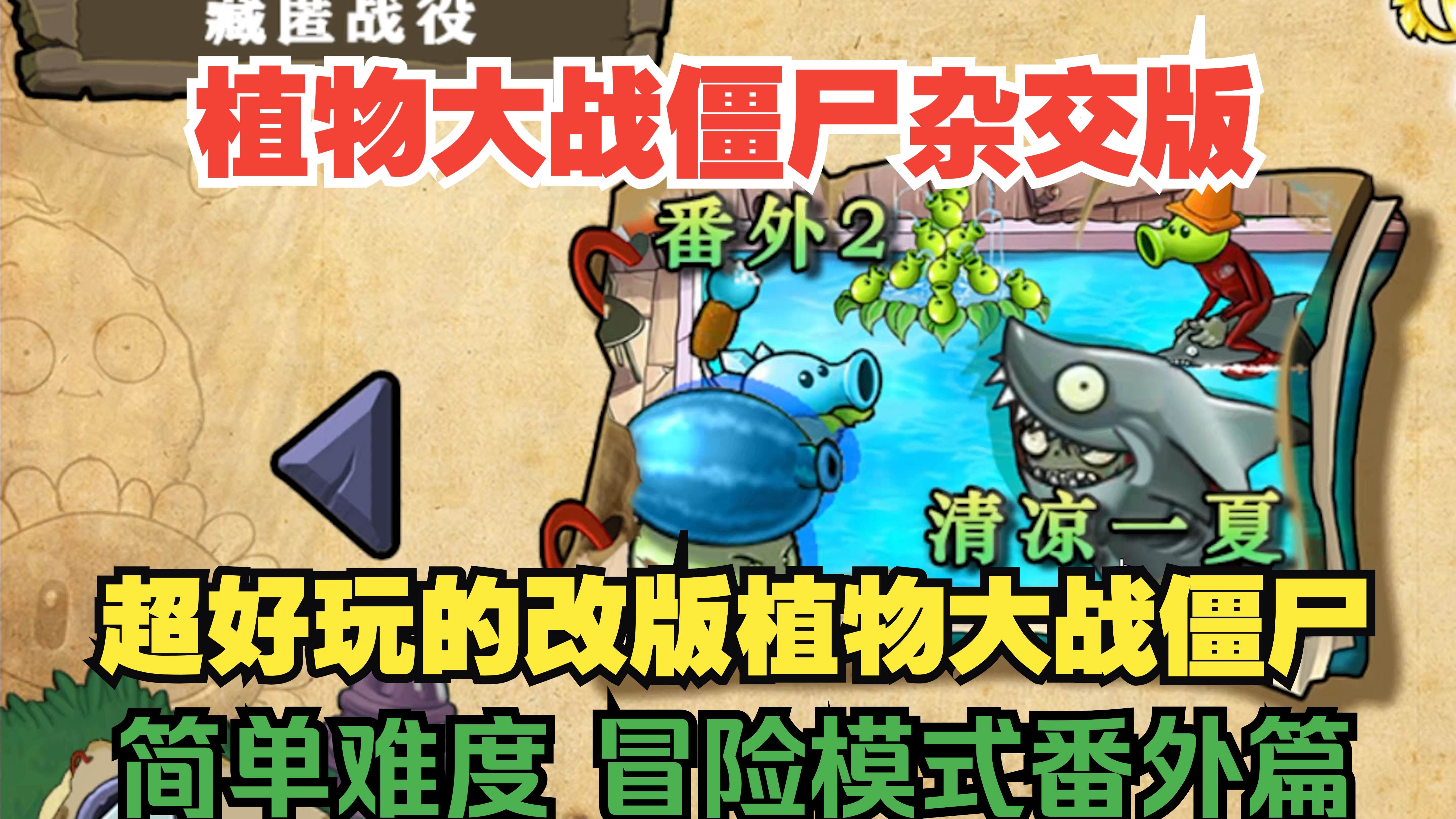 植物大战僵尸hd存档植物大战僵尸HD存档的秘密与魅力-第1张图片