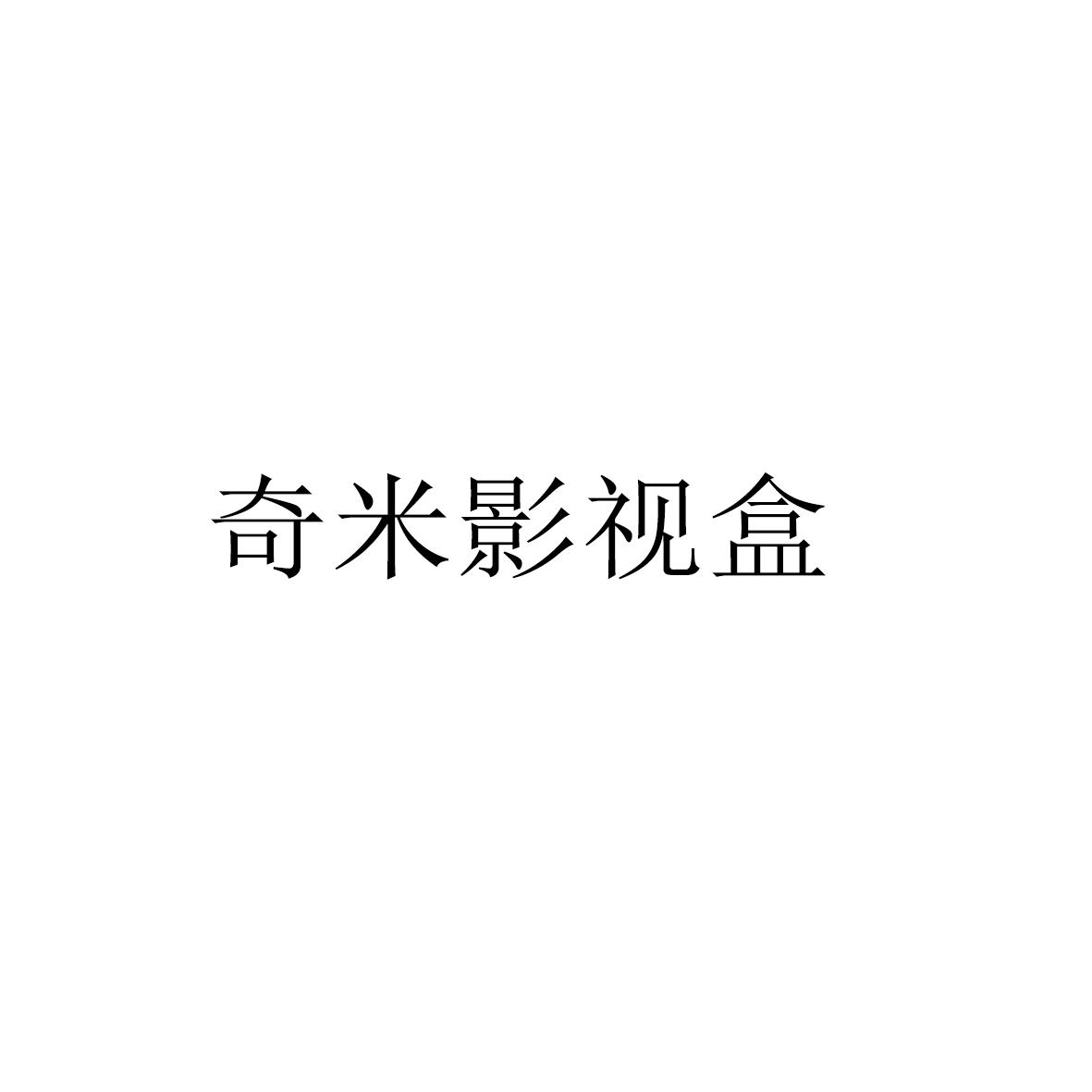 奇米影视四色888，探索影视新纪元