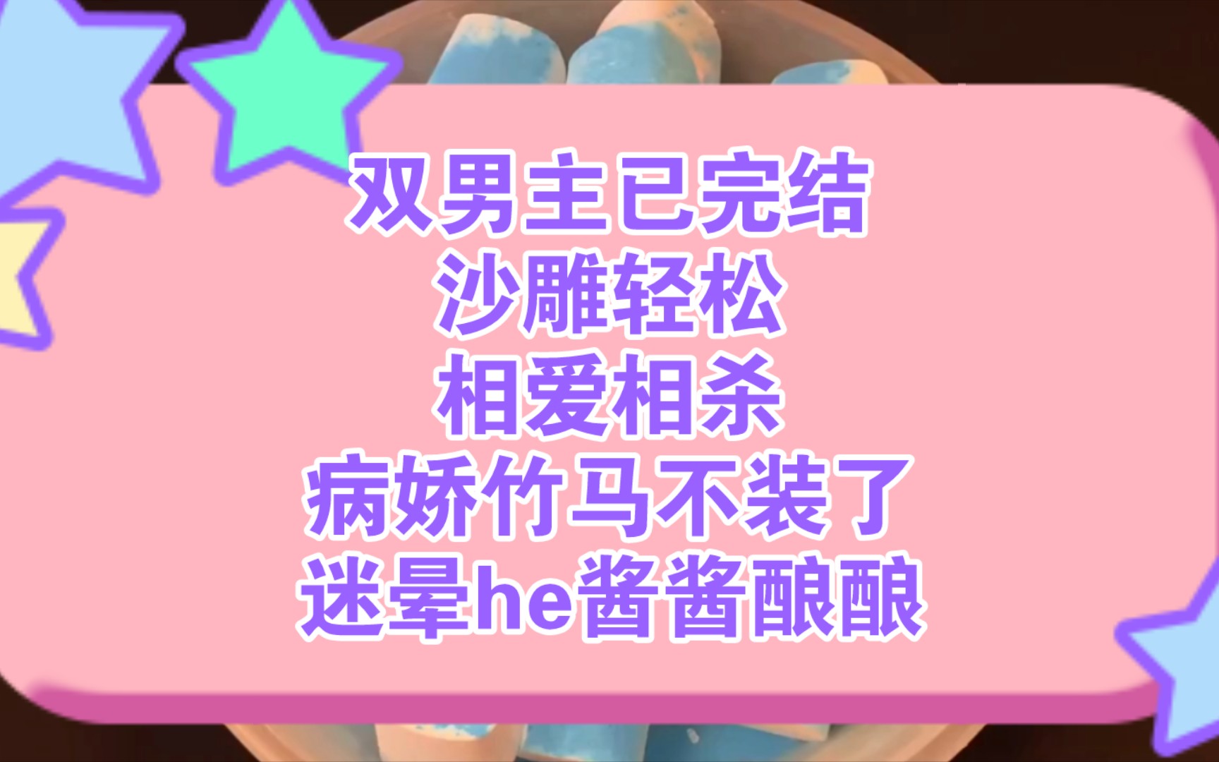 双男主的甜蜜酱酿