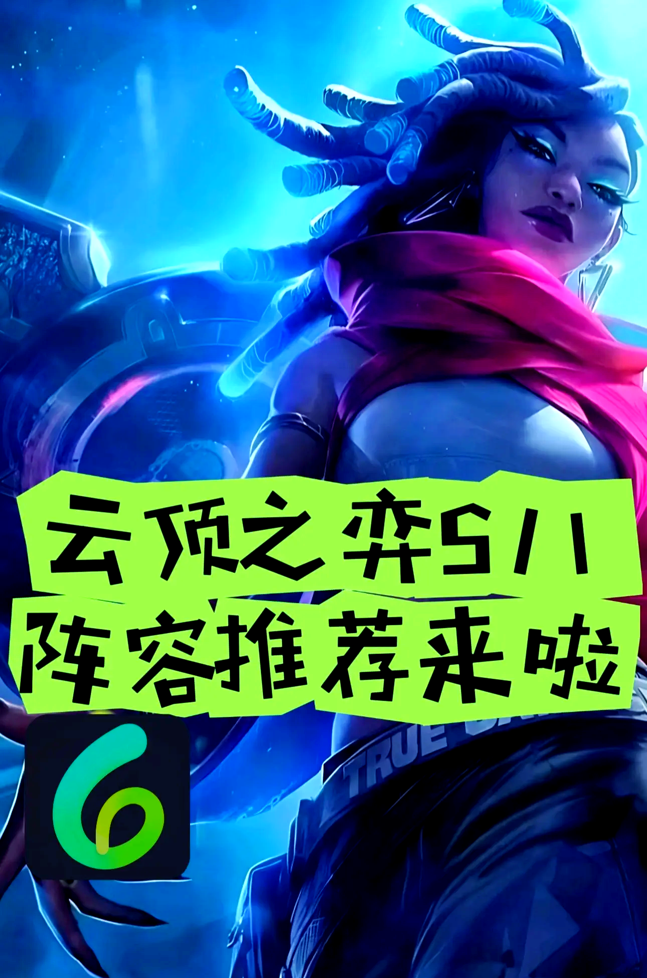 云顶之弈s11上线时间表云顶之弈S11上线时间揭晓，新赛季即将开启-第1张图片