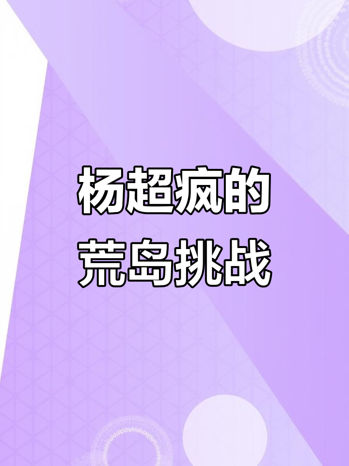 岳毛之下的独特体验