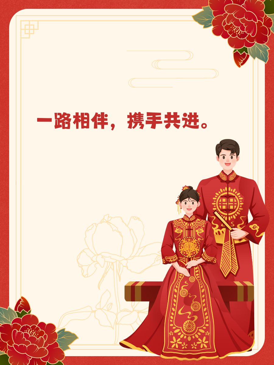 久久久久相伴，情深意长
