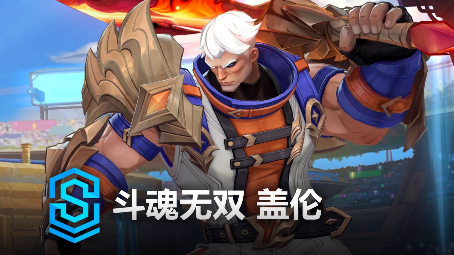 盖伦皮肤，英雄联盟中的视觉盛宴-第3张图片
