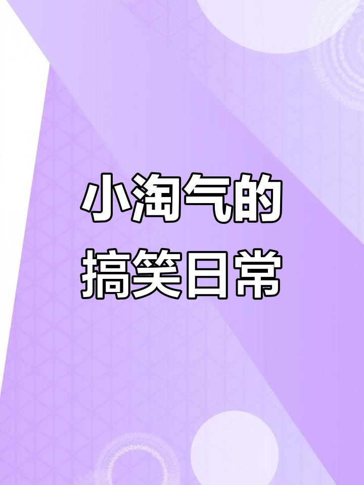 淘气天尊直播淘气天尊直播，网络世界的快乐源泉-第1张图片
