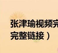 张津瑜吕总视频观看指南-第2张图片