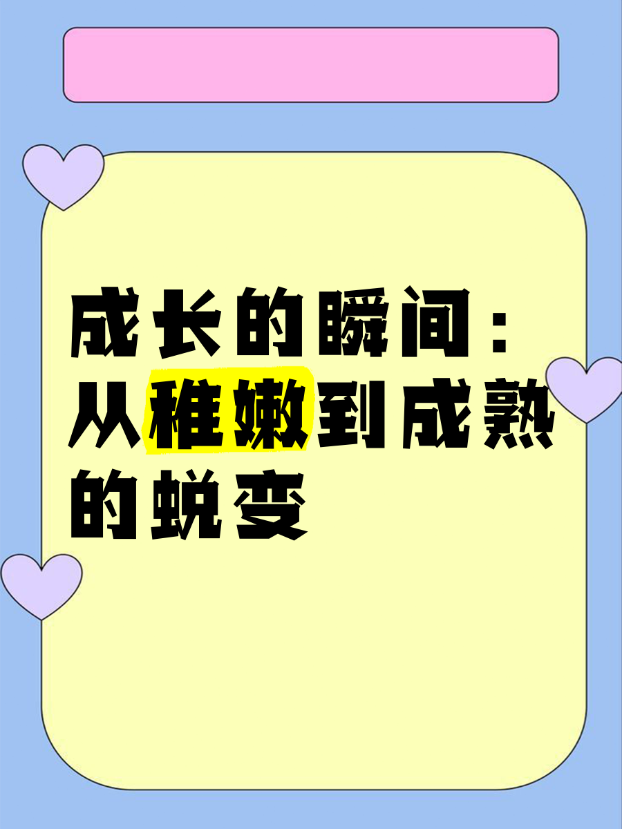 18岁女孩的第一次18岁女孩的第一次，成长的蜕变与探索