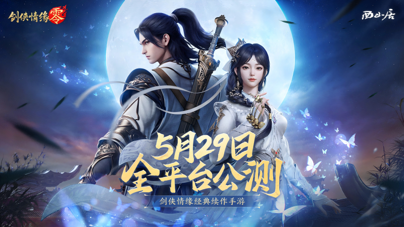 剑侠情缘移动版官网剑侠情缘移动版，江湖重现-第1张图片